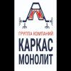 Каркас Монолит