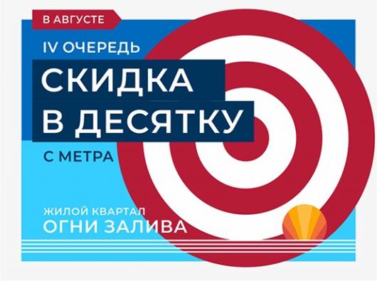 ЖК Огни Залива IV очередь