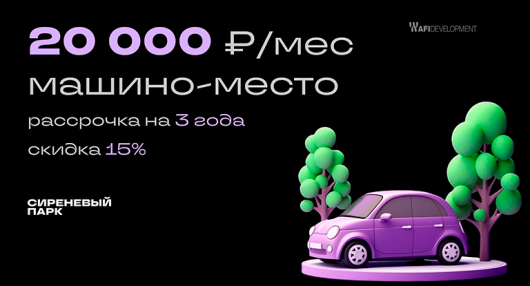 ЖК Сиреневый парк