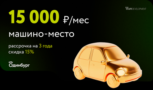 ЖК Одинбург