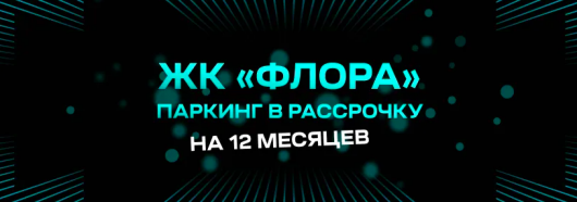 ЖК Флора