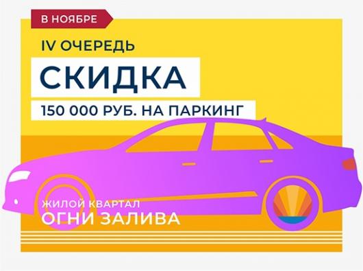 ЖК "Огни Залива" IV очередь