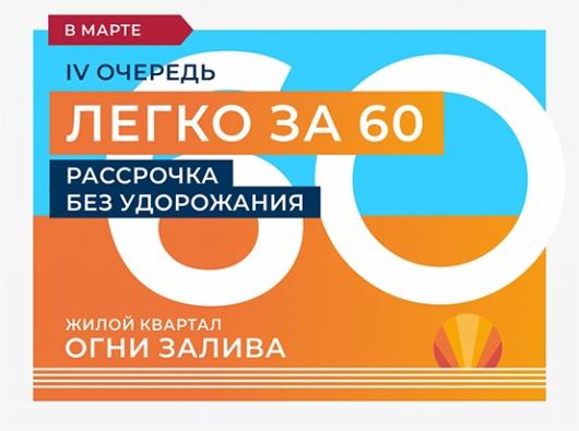 ЖК "Огни Залива" IV очередь