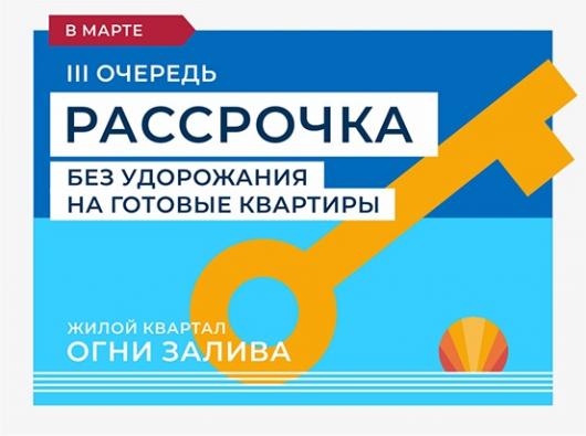 ЖК "Огни Залива" III очередь