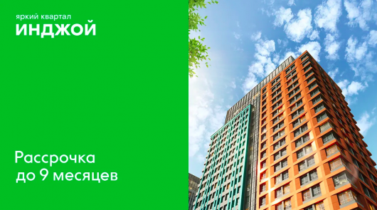 ЖК Яркий квартал Инджой