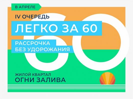 ЖК "Огни Залива" IV очередь