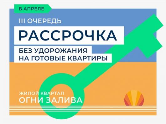 ЖК "Огни Залива" III очередь