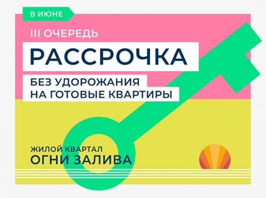 ЖК "Огни Залива" III очередь