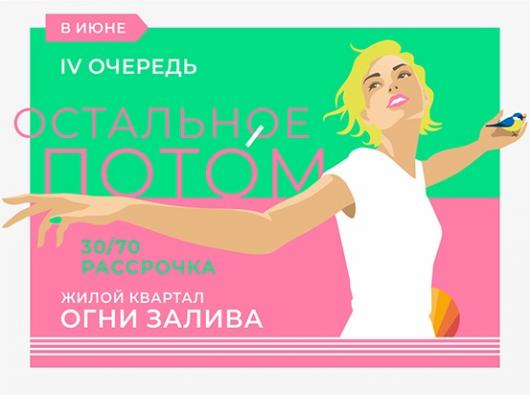 ЖК "Огни Залива" IV очередь