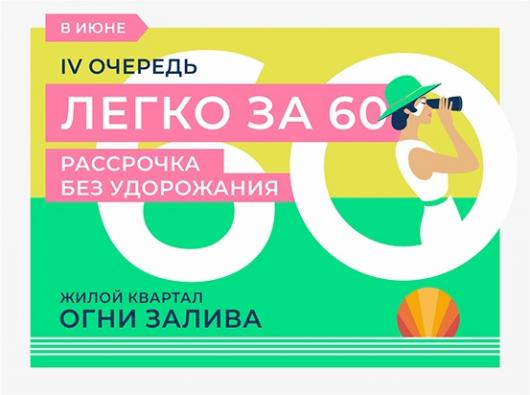 ЖК "Огни Залива" IV очередь
