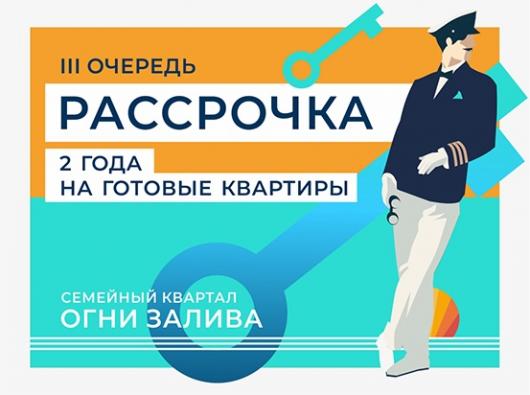 ЖК "Огни Залива" III очередь